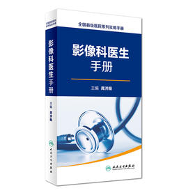 全国县级医院系列实用手册——影像科医生手册