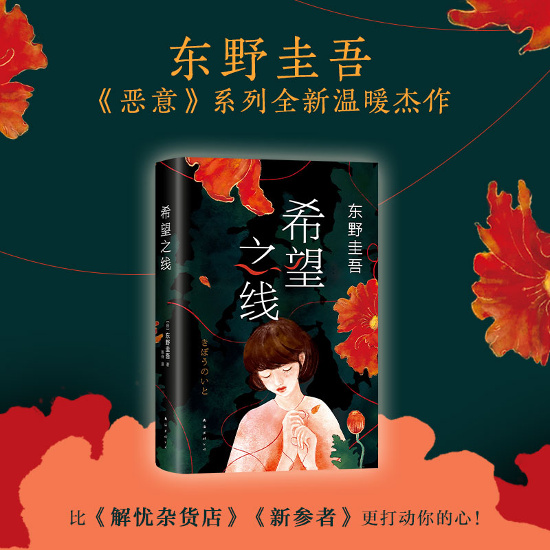 【现货】希望之线  东野圭吾《恶意》系列全新温暖杰作