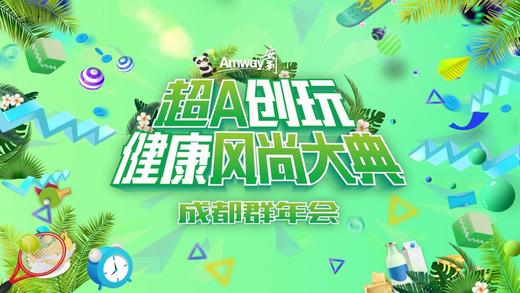成都超A创玩健康风尚大典 商品图0