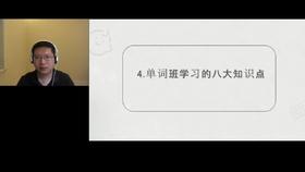 单词班学习的八大知识点