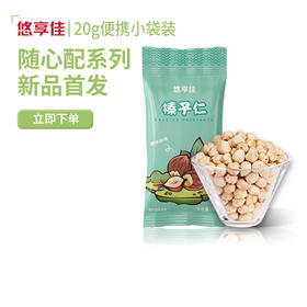 【悠享佳】榛子仁 20gx24袋小包装 480g