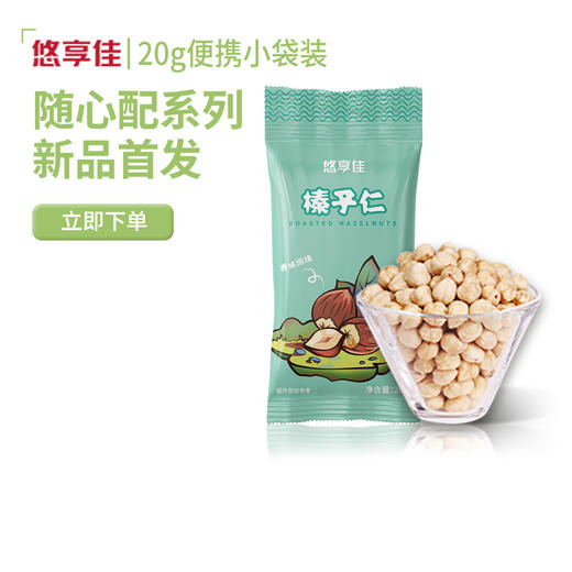 【悠享佳】榛子仁 20gx24袋小包装 480g 商品图0