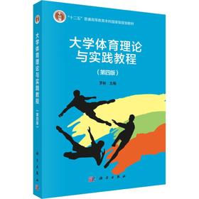 大学体育理论与实践教程(第4版)