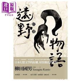 【中商原版】远野物语 拾遗 港台原版 柳田国男 联合文学出版社 日本文学