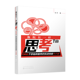 像院长一样思考——DRG下非临床服务的实战技能十八式