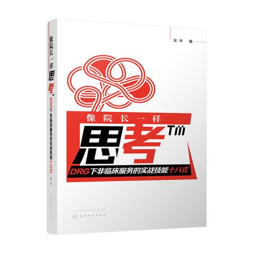 像院长一样思考——DRG下非临床服务的实战技能十八式 商品图0