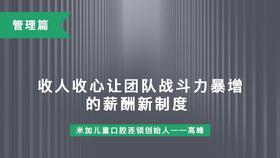 第16课-收人收心让团队战斗力暴增的薪酬新制度