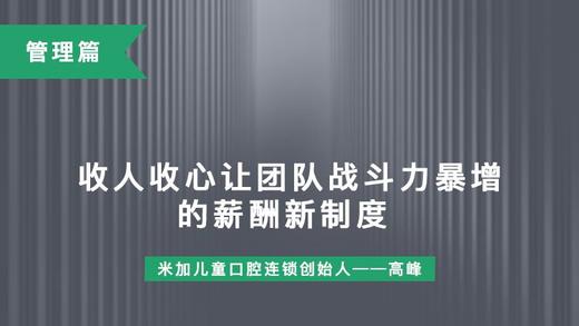 第16课-收人收心让团队战斗力暴增的薪酬新制度 商品图0