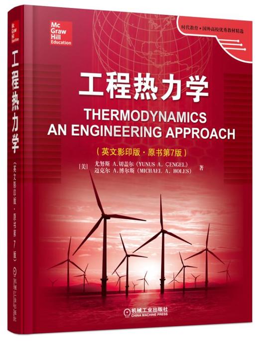 工程热力学（英文影印版·原书第7版） Thermodynamics; An Engineering Approach 商品图0