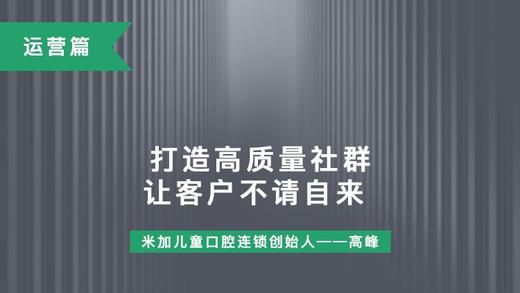 第9课-打造高质量社群，让客户不请自来 商品图0