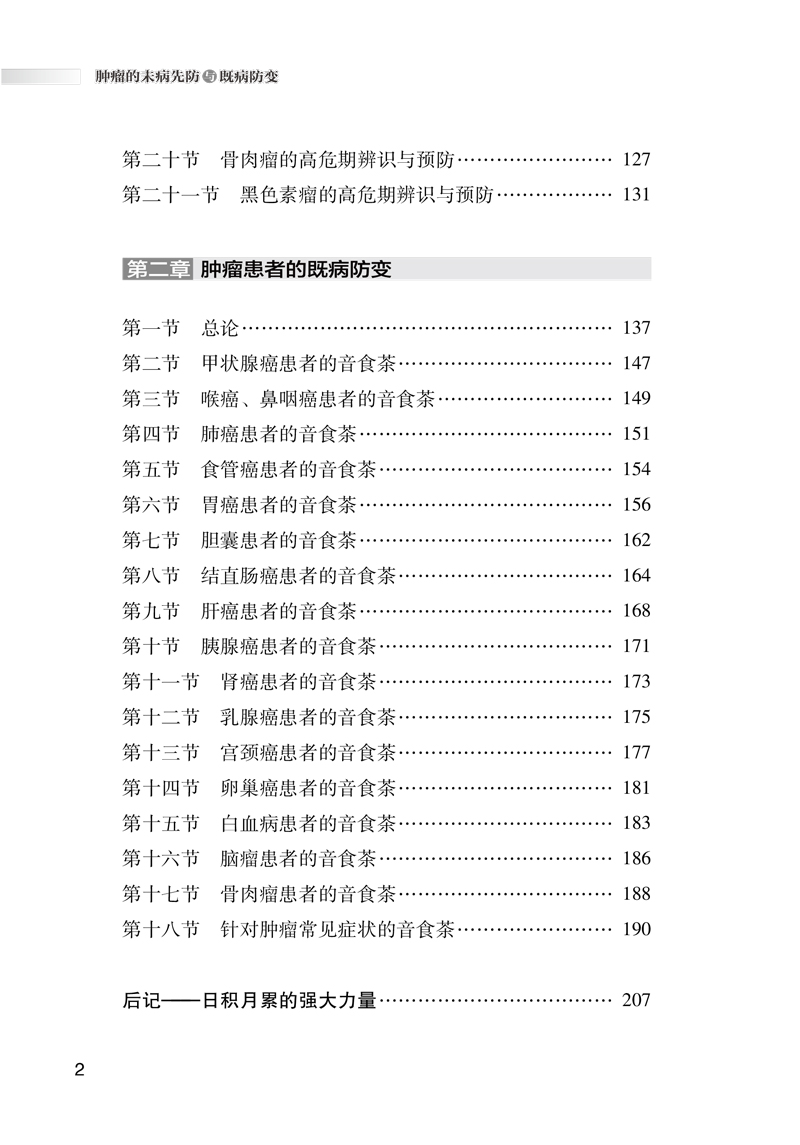 目录9787513263238肿瘤的未病先防与既病防变2.jpg