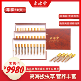 睿源堂·尊享冬虫夏草12g/30支装/13#