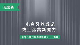 第10课-小白牙养成记、线上运营新魔力