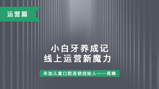 第10课-小白牙养成记、线上运营新魔力 商品图0