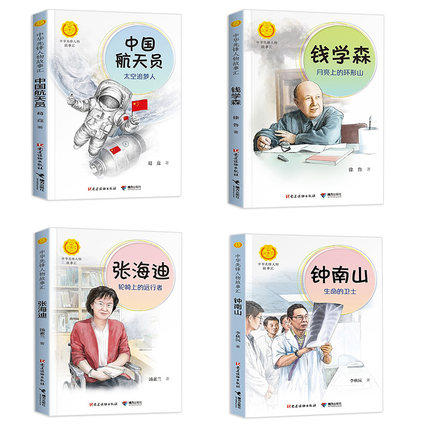 中华先锋人物故事汇（4册） 钟南山 钱学森 张海迪 中国航天员 商品图1