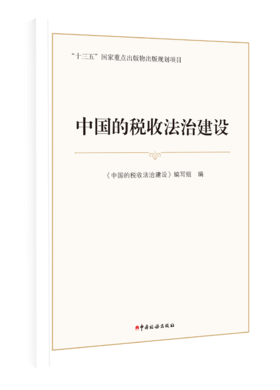 中国的税收法治建设