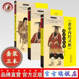 套装3本 《黄帝内经》灵枢+素问+神农本草经 诵读口袋书 陈建国 编 中国中医药出版社 中医四大经典必读 中医临床 中医师承 书籍