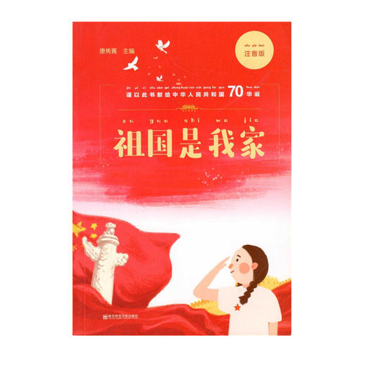 祖国是我家（注音版）（小学版）（中学版）） 商品图0