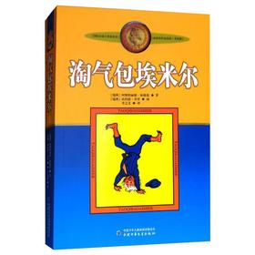 淘气包埃米尔 美绘版