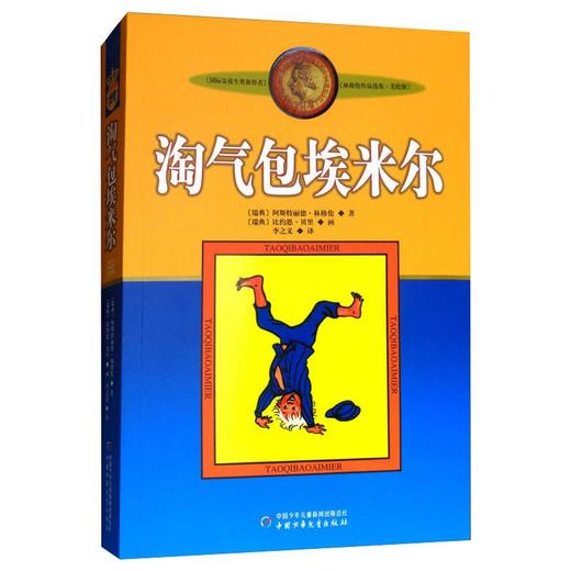 淘气包埃米尔 美绘版 商品图0