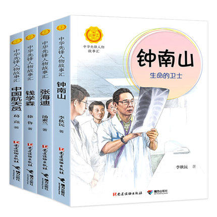 中华先锋人物故事汇（4册） 钟南山 钱学森 张海迪 中国航天员 商品图0