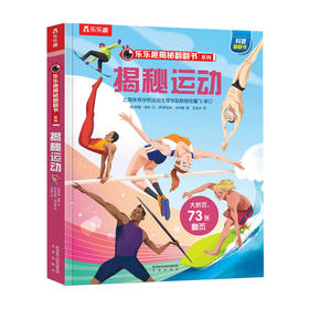 乐乐趣 揭秘翻翻书系列 第四辑 揭秘运动 5-10岁 少儿科普翻翻书