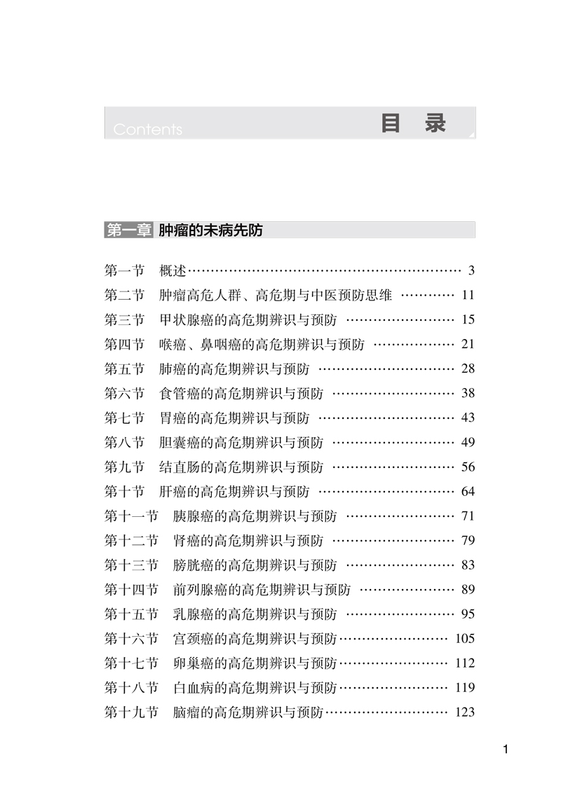 目录9787513263238肿瘤的未病先防与既病防变1.jpg