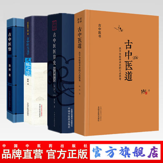 套装4种 古中医道 关于中医学术史的几点思考+古中医算史全（全2册）+无极之镜+古中医悟 路辉 著  中国中医药出版社 古中医书全集 商品图0