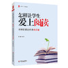 大夏书系·阅读教育套装3册 经典文本解读与教学密码+整本书阅读的六项核心技术+怎样让学生爱上阅读 商品缩略图2