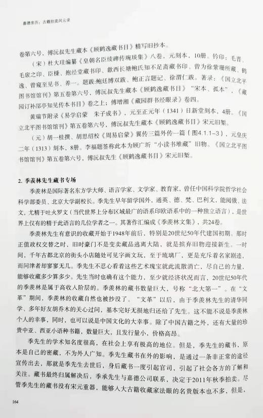 《嘉德亲历：古籍拍卖风云录》精装 大16开 拓晓堂著 上海书画出版社2018年版 商品图6