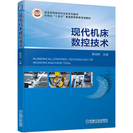 现代机床数控技术 商品图0