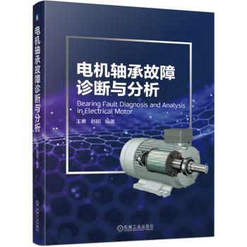 电机轴承故障诊断与分析 商品图0