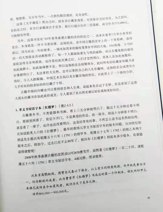 《嘉德亲历：古籍拍卖风云录》精装 大16开 拓晓堂著 上海书画出版社2018年版 商品图8