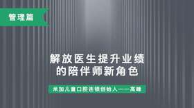 第14课-解放医生提高业绩的陪伴师新角色