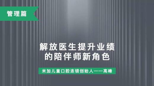 第14课-解放医生提高业绩的陪伴师新角色 商品图0