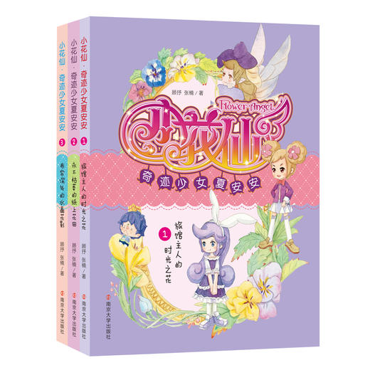 小花仙·奇迹少女夏安安（全套3册） 商品图0