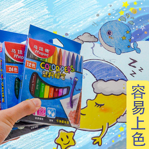 法国maped马培德24色塑料蜡笔儿童画画笔宝宝腊笔不脏手可水洗 商品图0