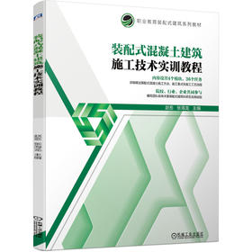 装配式混凝土建筑施工技术实训教程