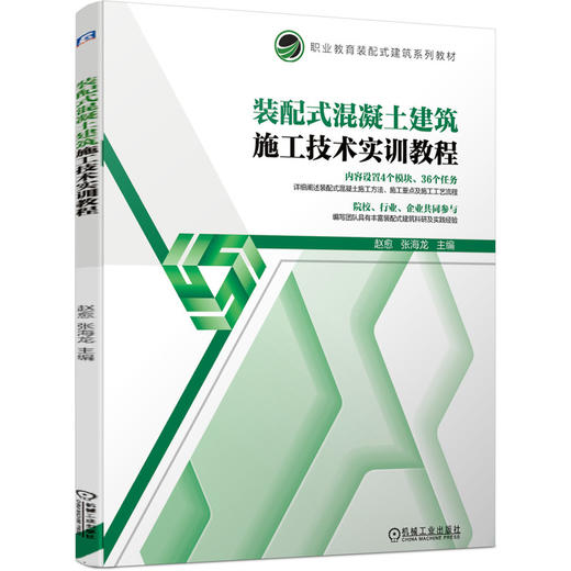 装配式混凝土建筑施工技术实训教程 商品图0