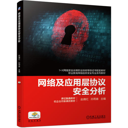 网络及应用层协议安全分析 商品图0