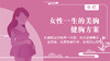 女性一生的美胸健胸方案 商品缩略图0
