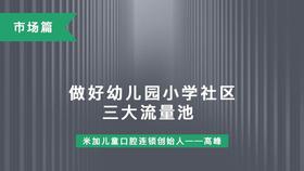 第19课-做好幼儿园小学社区三大流量池