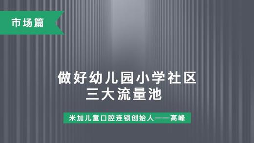 第19课-做好幼儿园小学社区三大流量池 商品图0