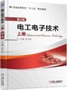 电工电子技术 上册  *2版 商品缩略图0
