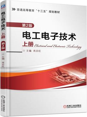 电工电子技术 上册  *2版