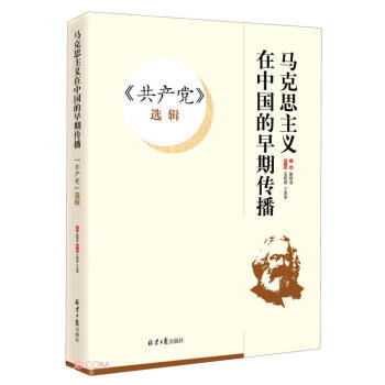 《共产党》选辑:马克思主义在中国的早期传播 商品图0