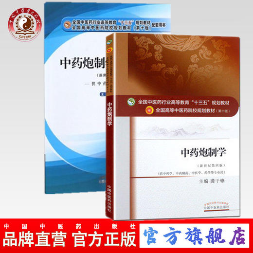 套装2本 中药炮制学+中药炮制学实验指导 龚千锋 主编 全国中医药行业高等教育十三五规划教材第十版 配套用书 中国中医药出版社 商品图0