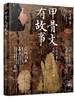 甲骨文有故事 了解甲骨文不能不学的13堂必修课 许进雄 甲骨文发展文字解析 从商代甲骨文字以图解演示说明各文字来由和演变图书籍 商品缩略图0