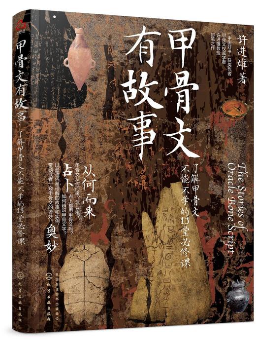 甲骨文有故事 了解甲骨文不能不学的13堂必修课 许进雄 甲骨文发展文字解析 从商代甲骨文字以图解演示说明各文字来由和演变图书籍 商品图0