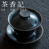 茶香记  建阳兰亭叙 三才盖碗 己合 油滴晶莹 薄胎 轻便趁手 商品缩略图1